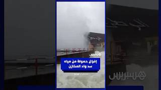 إفراغ حمولة من مياه سد واد المخازن thumbnail