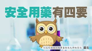安全使用環境用藥