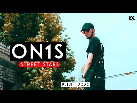 STREET STARS ON1S-exclusive (ПРЕМЬЕРА 2020)
