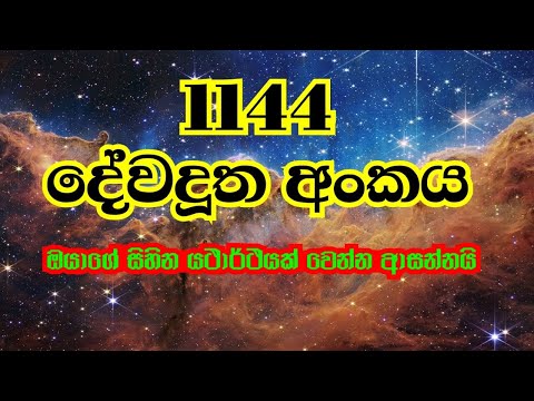1144 Angel Number meaning | 1144 දේවදූත අංකය