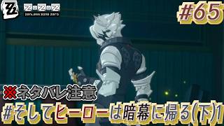 【ゼンゼロ #65 】(※ネタバレ注意)稀に台詞を先読みしちゃう ～ #そしてヒーローは暗幕に帰る (下)1 ～【ゲーム実況】