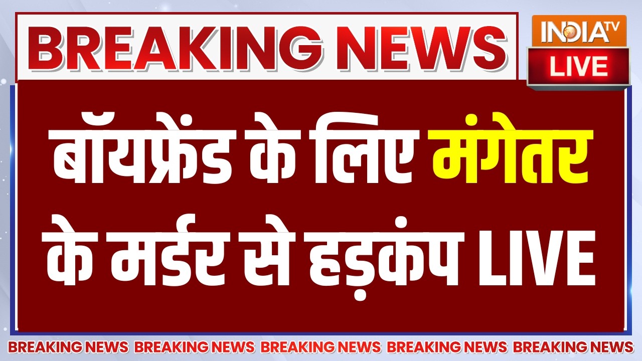 Ketan Agarwal Murder Case Updates LIVE: बॉयफ्रेंड के लिए मंगेतर के मर्डर से हड़