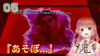 #5【夕鬼 零】ついに始まってしまった『夕鬼』ツンから逃げながら不思議な世界で人形探す【女性実況】