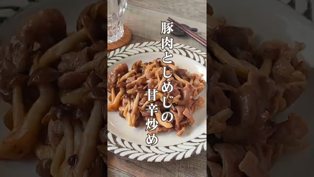 豚肉としめじの甘辛炒め｜疲れた日はこの味で決まる #甘辛
