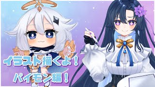 【イラスト】絵柄を勉強するぞ～！！パイモン編！！#2【だのん/Vtuber】