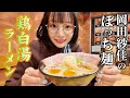 Okada Sayaka I Ate Chicken Paitan Ramen Alone
