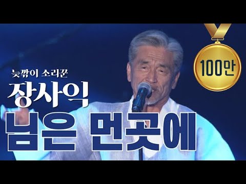 [KMPF: Live Clip] 장사익(Jang Sa-Ik) – 님은 먼곳에 | 사랑한다고 말할걸 그랬지 😥