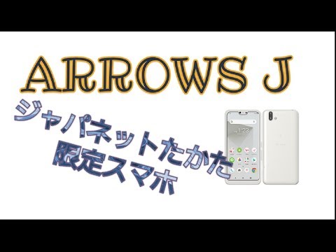 arrows J 中古 4,930円 | ネット最安値の価格比較 プライスランク