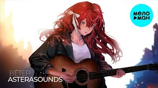 AsteraSounds - Ветер (Single 2024)