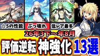 【FGO】歴代最高！？評価が一変したヤバい神強化13選を振り返り性能解説 2026年度中間期【ゆっくり実況】【Fate/Grand order】