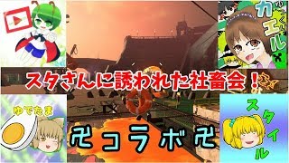 【コラボ】スタさんに誘われた社畜会！