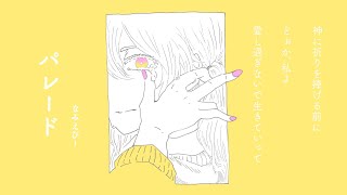 パレード feat.歌愛ユキ【ボカロオリジナル曲】