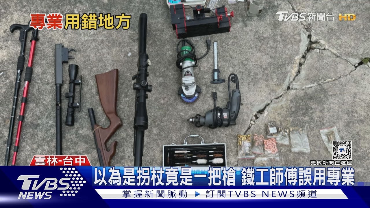 以為是拐杖竟是一把槍 鐵工師傅誤用專業