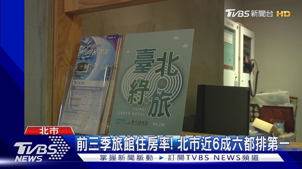 大巨蛋、大型活動發酵! 北市前三季旅館住房率六都第一