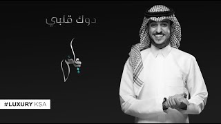 كلمات اغنية دوك قلبي عايض