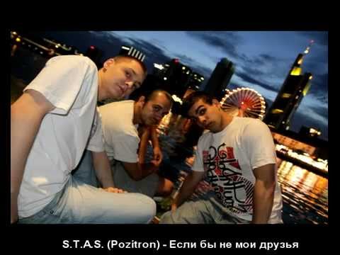S.T.A.S. - Если бы не мои друзья 2012