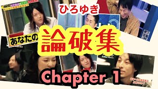 ひろゆき 論破集 【ひろゆき】