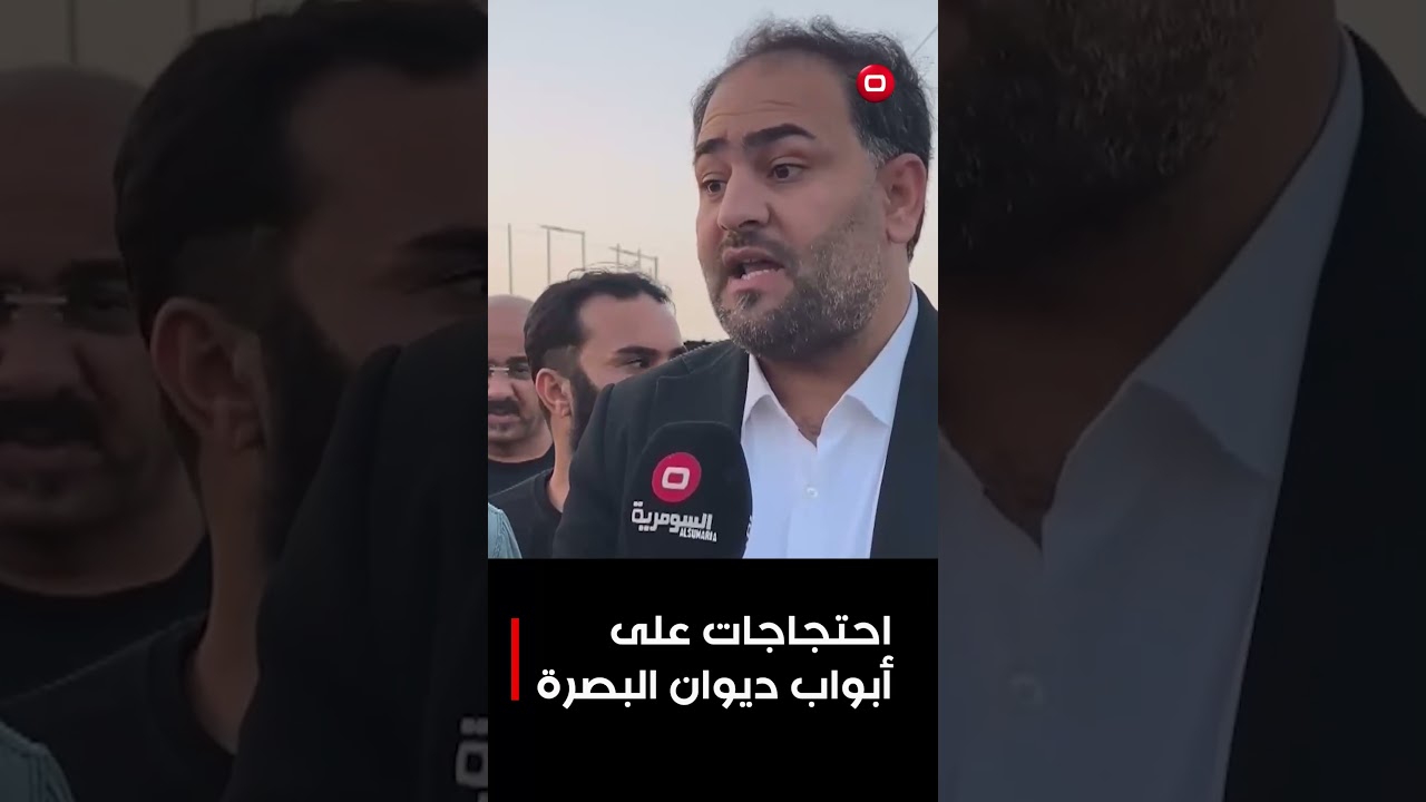 فيديو | احتجاجات على أبواب ديوان البصرة #shorts