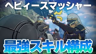 【ブルプロ】ヘヴィースマッシャーの最強スキル構成&硬直キャンセルの仕方を紹介します!!【ブループロトコル】