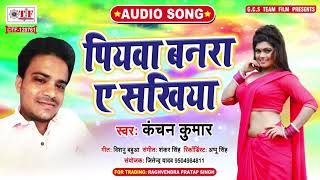 पियवा बनरा ऐ सखीया - Kanchan - YouTube