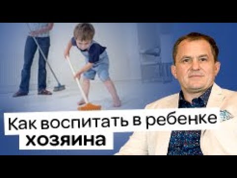 Воспитание в семье. Как воспитать детей видео. Как воспитать детей видео. Как воспитать успешного ребенка. Как воспитывать детей славянский текст.