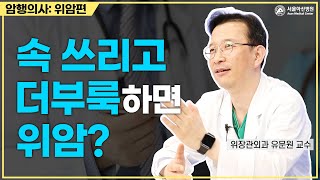 속 쓰리고 더부룩하면 <b>위암</b>? 미리보기 썸네일