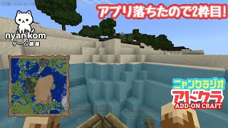 [雑談]Minecraft アドオン世界を行く!![にゃんくらじお]