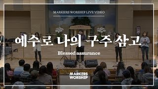 마커스워십 - 예수로 나의 구주 삼고 (심종호 인도) Blessed assurance