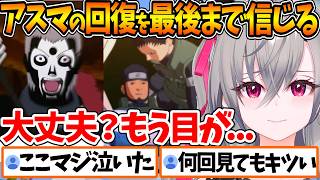 【NARUTO】初見攻略不可能な技をくらって教え子に囲まれながら最期を迎えたアスマを見て涙が止まらなくなるリオナ【ホロライブ/切り抜き/VTuber/ 響咲リオナ / ナルティメットストーム２ 】