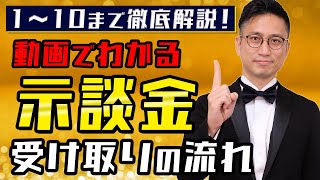[実況] 示談金の受け取りまでの流れ｜弁護士YouTube法律解説