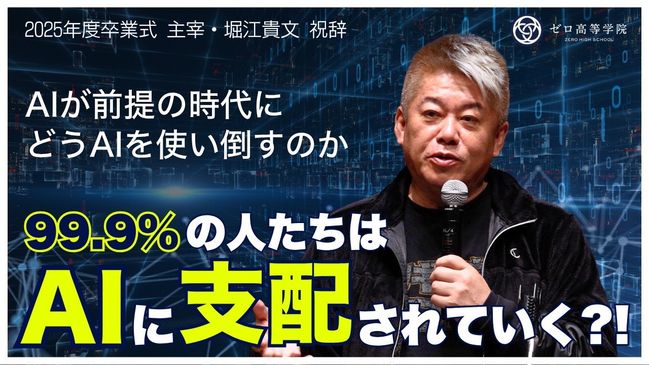 【堀江貴文】0.1%の“動かす側”か、99.9%の“動かされる側”か｜2025年度ゼロ高等学院 卒業式スピーチ