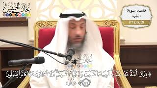 462- تفسير قوله تعالى:(تلك أمة قد خلت لها ما كسبت ولكم ما كسبتم ولا تسألون عما كانوا يعملون)