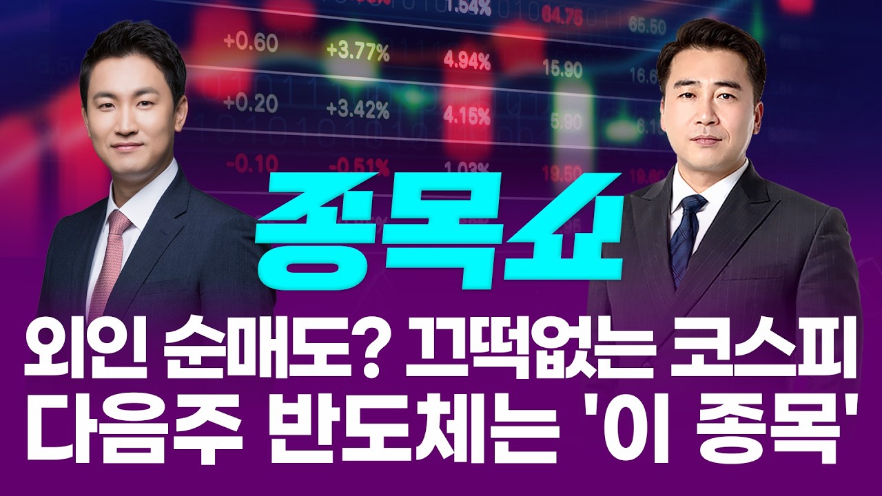 외인 ‘5조 팔자’에도 코스피 사상 최고치…다음주 증시 이끌 반도체는 '이 종목'ㅣ 종목쇼 ㅣ260508