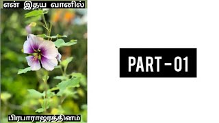 Tamil audio novels (En idhaya vaanil/ Parts – 01)