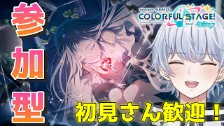 【プロセカ/参加型】無言参加OK！Masterでリハビリしたい【初心者・初見さん歓迎】