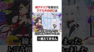 神アドリブMCを魅せるフブミオ【ホロライブ】#shorts
