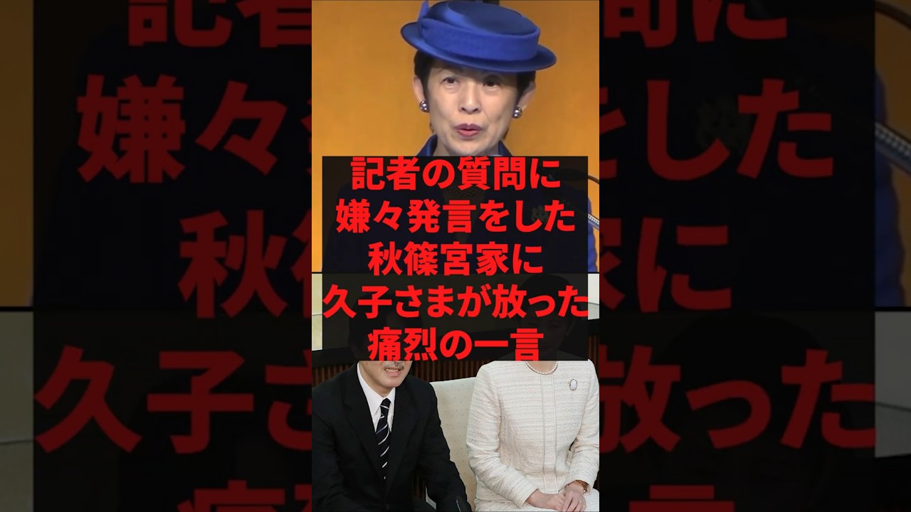 「そんなに嫌なら結構ですよ？」記者の質問に嫌々発言をした秋篠宮家に久子さまが放った痛烈の一言