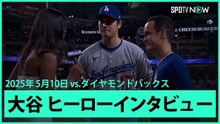 【大谷翔平 ヒーローインタビュー】ドジャースvsダイヤモンドバックス MLB2025シーズン 5.10