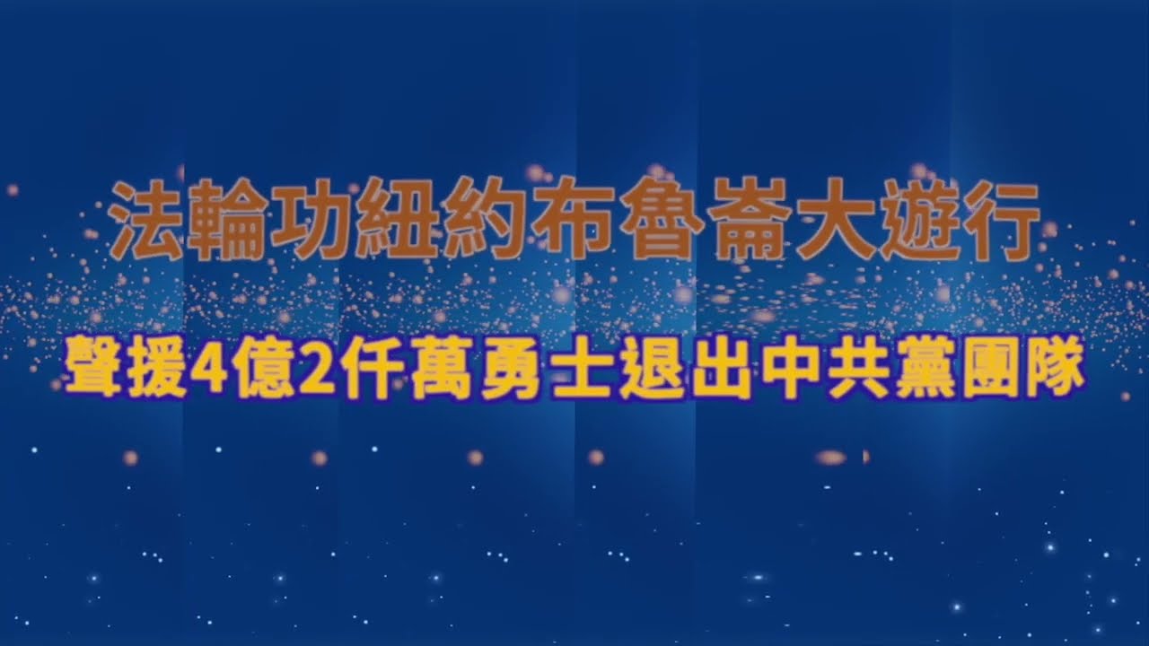 紐約布魯崙法輪功大遊行 聲援4.2億勇士退出中共黨團隊 （一）（第一方陣 法輪大法好 第二方陣 停止迫害法輪功） (3.3.2024)