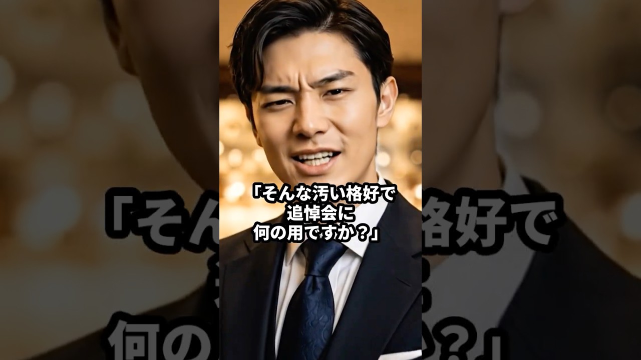 「そんな汚い格好で何の用ですか？」と追悼会で老人を追い返した跡取り息子→ 数日後、“店を継ぐ資格”を失った当然すぎる理由 #shorts
