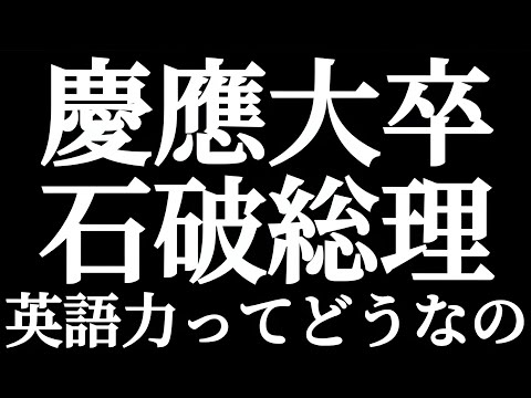 法学科 慶應義塾大卒 石破茂元総理の英語力ってどうなの？高市総理みたいに英語は堪能？？もちろん慶應出てんだから日常会話ぐらいは余裕！？
