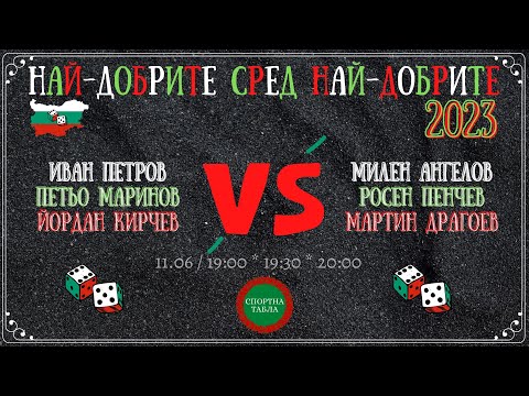 Иван Петров vs. Милен Ангелов