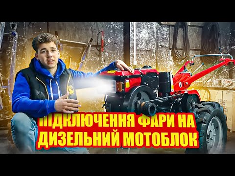 Подключение фары на водяном мотоблоке