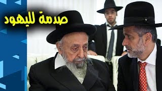 صورة حاخام يهودي يفاجئ اليهود ويتحول للإسلام ويكشف أسرارهم