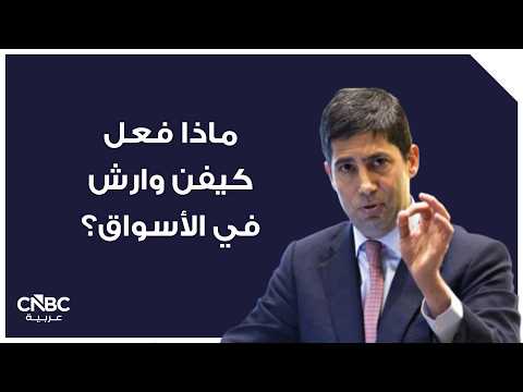 المرشح لرئاسة مجلس الاحتياطي الفدرالي الأميركي، كيفن وارش، يقول إن البنك المركزي يجب أن يتمتع باستقلالية كبيرة عن التأثيرات السياسية، مع ضرورة تركيزه على أهدافه الأساسية. محافظ الاحتياطي الفدرالي السابق يقول "ببساطة، استقلالية الاحتياطي الفدرالي تعتمد عليه بشكل كبير". وارش يضيف أنه "يجب على الاحتياطي الفدرالي الالتزام بنطاق اختصاصه. وتتعرض استقلاليته لأكبر قدر من الخطر عندما يتدخل في السياسات المالية والاجتماعية التي لا يملك فيها سلطة أو خبرة" 