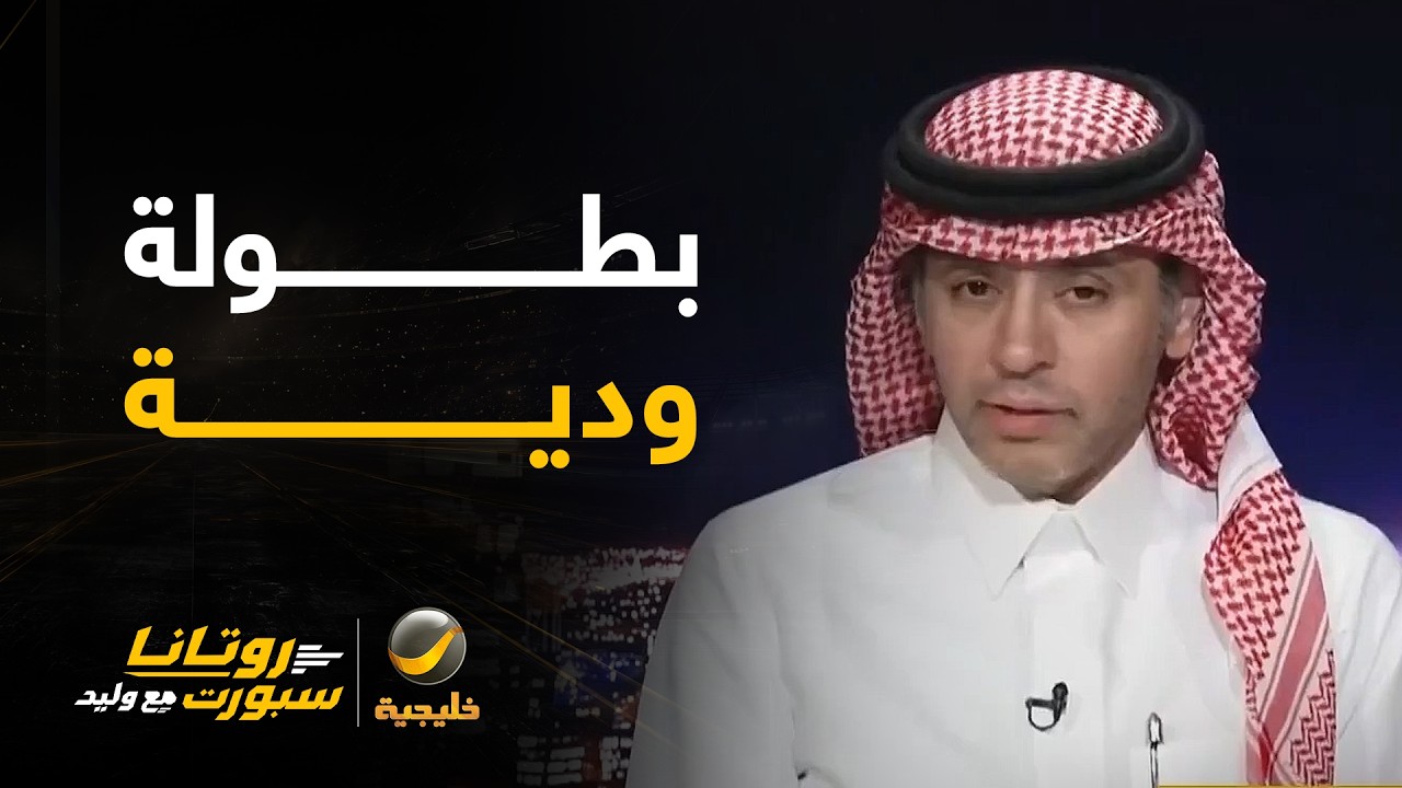 أحمد الفهيد: بطولة الخليج ودية في حساباتي وأتمنى أن إدارة المنتخب اتفقت مع دو