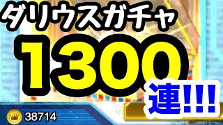 【確率検証！】引きまくるぞぉぉ！！！1300連すればダリウスもロックリザードもガッポガッポでしょ！！　デュエルリンクス　!!