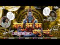 Bolo Bum Bum Bhola Pyare Khatta Meetha Extended Troll Mix Dj Kafeel Kanth 2025 Kawad No1 Song