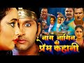 नागनगिन की प्रेम कहानी Yash Kumar Mishra Rani Chatterjee 2023 