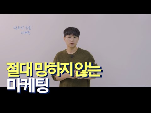 마케팅은 첫 시작에서 승패가 결정됩니다. 제발 제품부터 만들지 마세요.